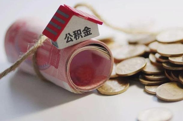 儋州离职代办住房公积金（公积金是代缴的,离职证明哪个打）