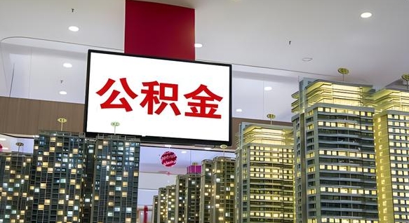 儋州公积金离职提出（公积金离职申请提取要多久到账）